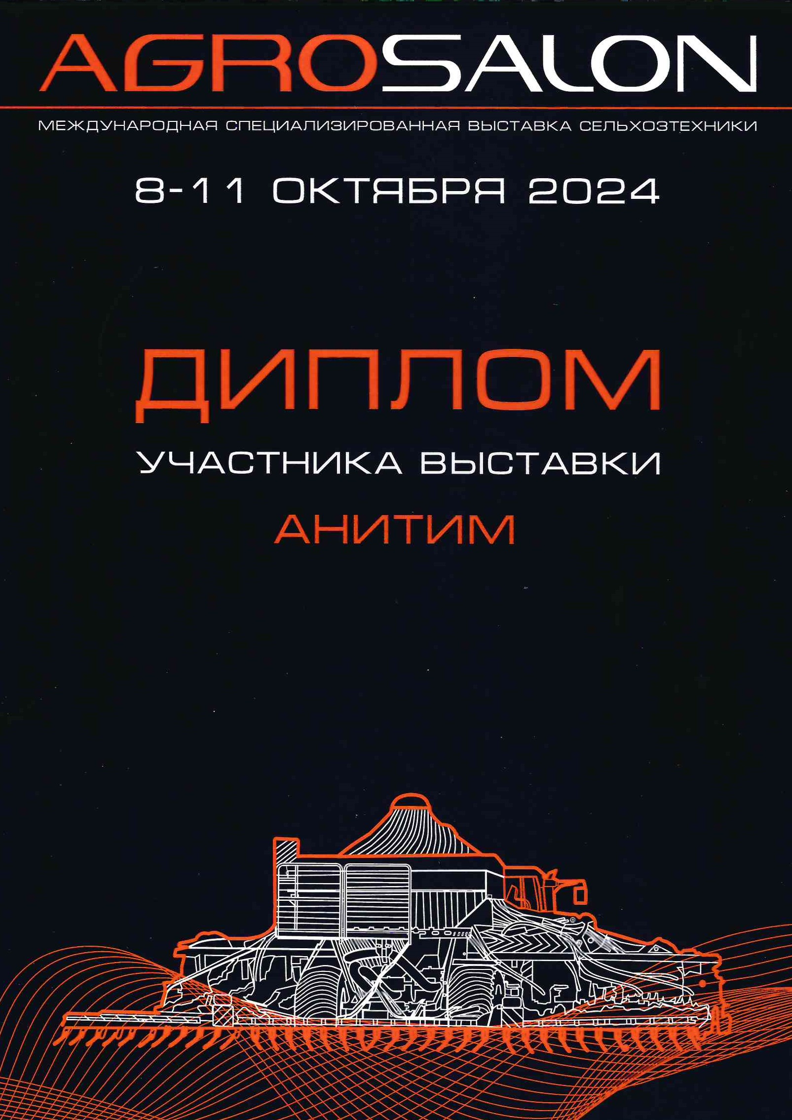 Анитим Агросалон 2024